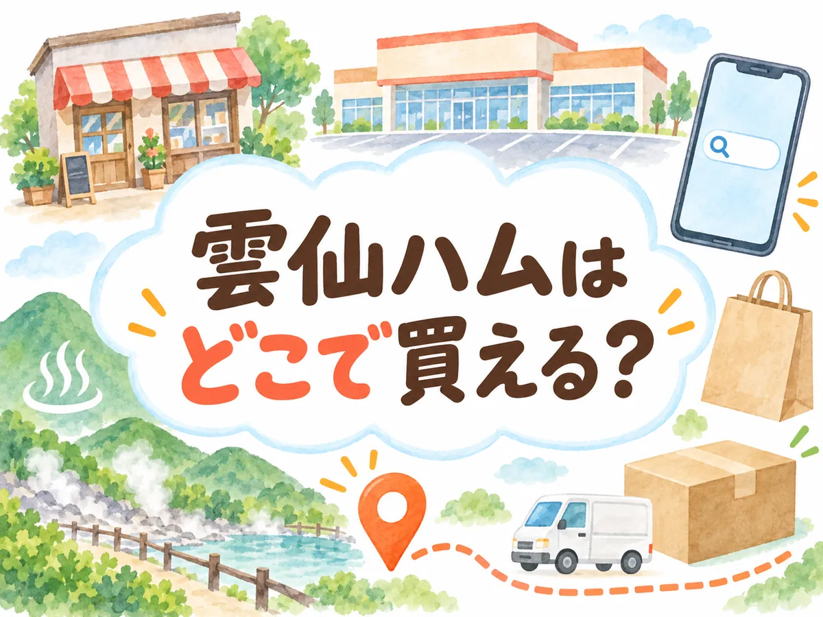 雲仙ハムはどこで買える
