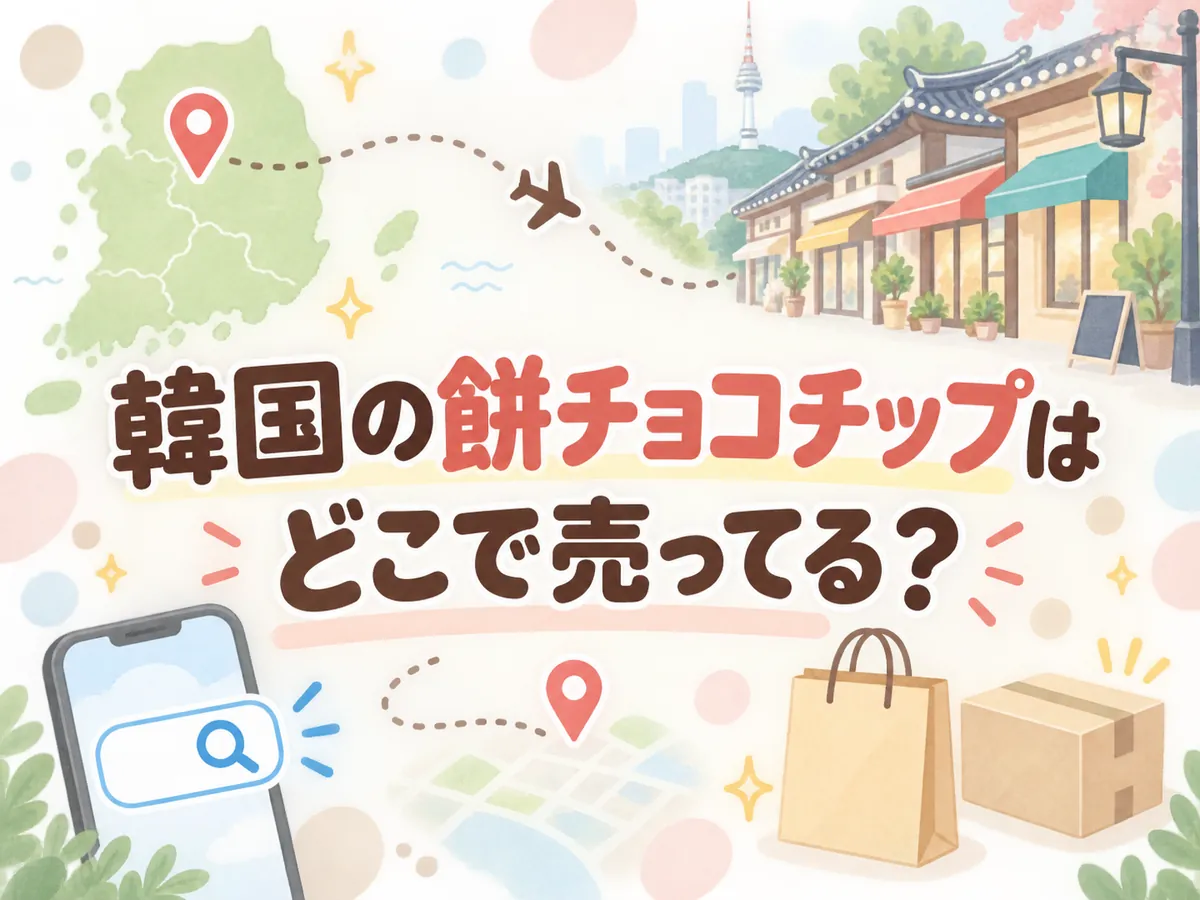韓国の餅チョコチップはどこで売ってる？